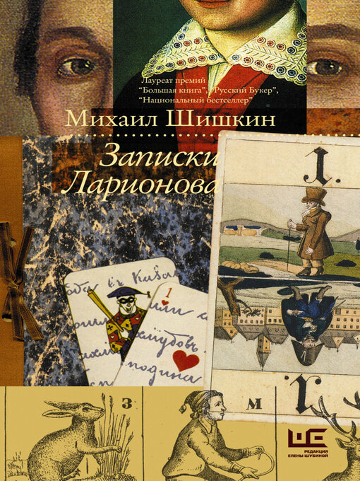 Title details for Записки Ларионова by Михаил Шишкин - Available